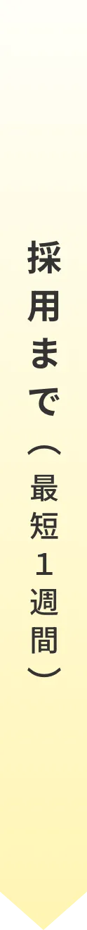 ご利用から採用までの流れ